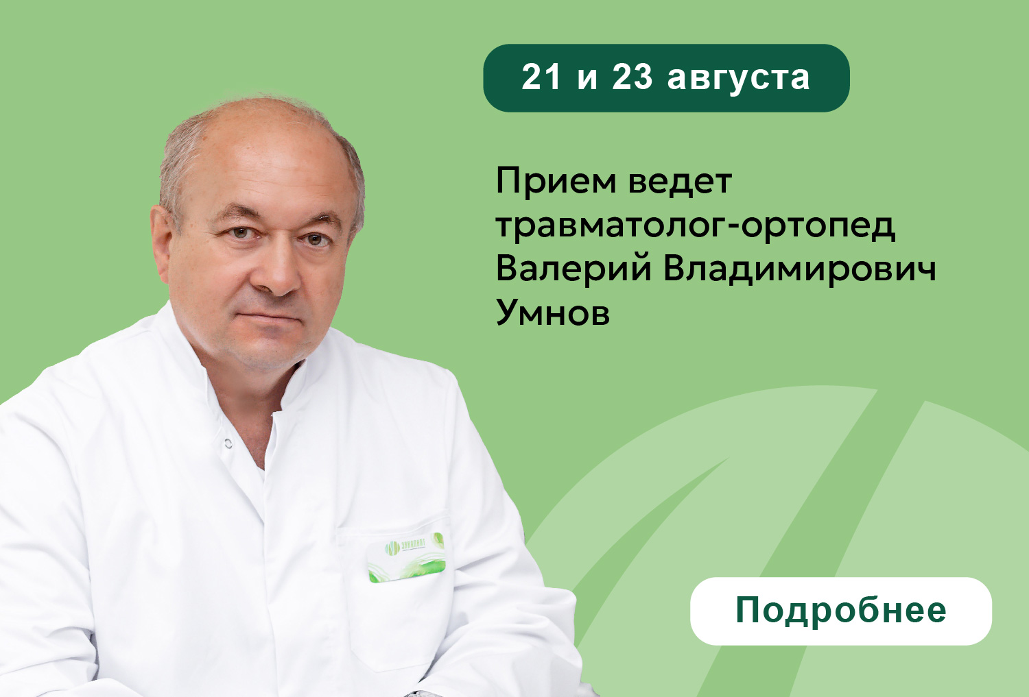 21 и 23 августа прием ведет травматолог-ортопед Валерий Владимирович Умнов