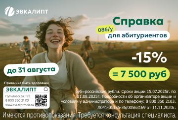 Справка 086/у для абитуриентов со скидкой 15%