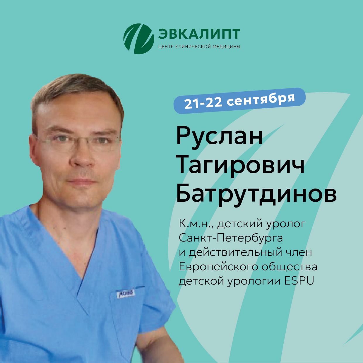 21-22 сентября прием врача уролога-андролога Батрутдинова Р.Т.