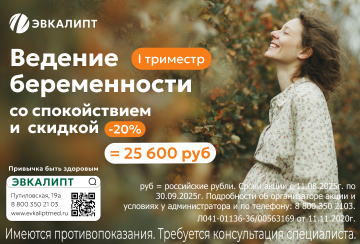 Ведение I триместра беременности со скидкой 20%