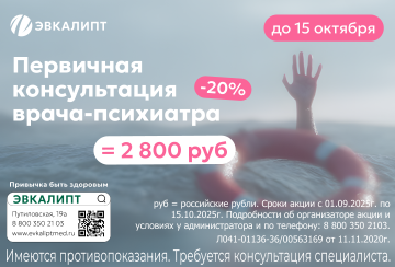Первичный прием врача-психиатра со скидкой 20%