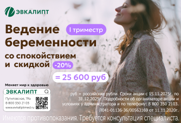 Ведение I триместра беременности со скидкой 20%