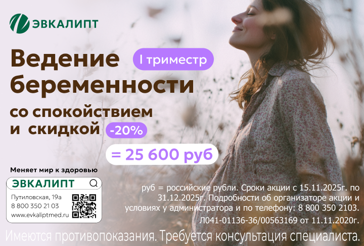 Ведение I триместра беременности со скидкой 20%