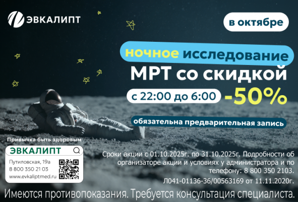 Ночное МРТ со скидкой -50%!