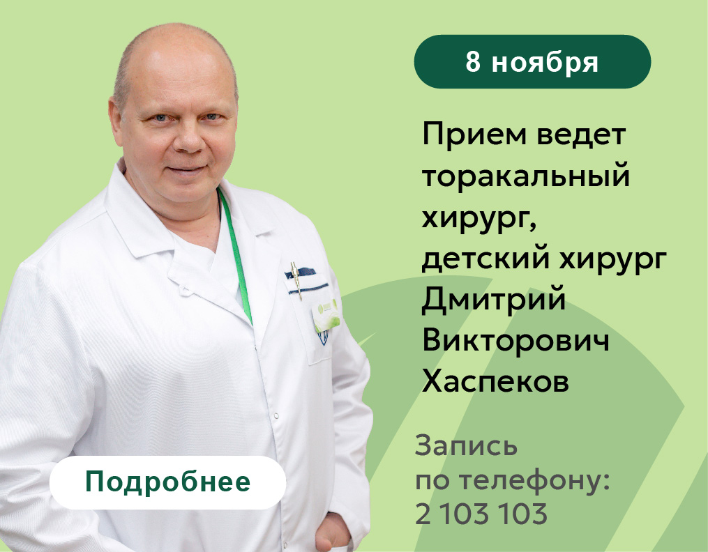 8 ноября В КЛИНИКЕ СЕМЕЙНОЙ МЕДИЦИНЫ «ЭВКАЛИПТ» ДМИТРИЙ ВИКТОРОВИЧ ХАСПЕКОВ