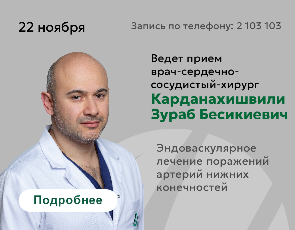 22 ноября проводит прием врач сердечно-сосудистый хирург Карданахишвили Зураб Бесикиевич