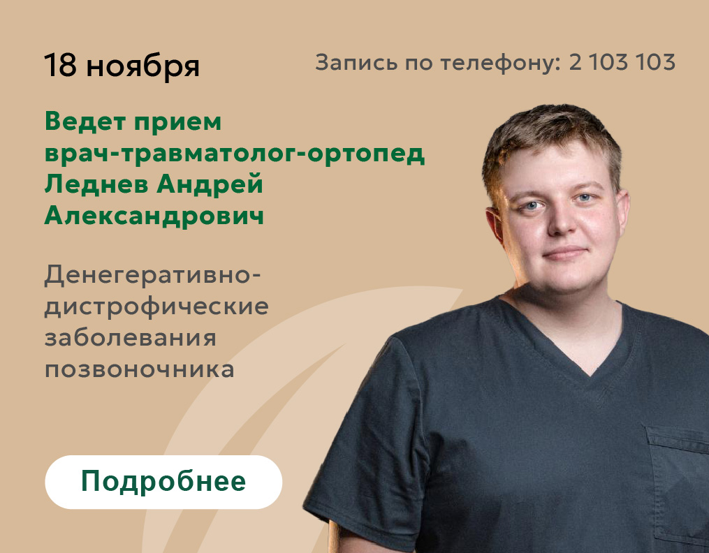 18 ноября ведет прием врач-травматолог-ортопед Леднев А. А.