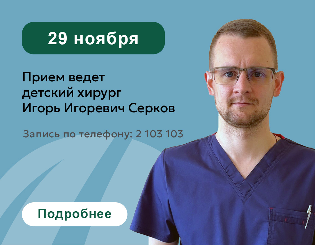 29 ноября в центре клинической медицины «Эвкалипт» Игорь Игоревич Серков