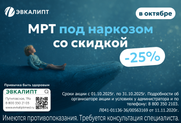 МРТ под наркозом со скидкой 25%