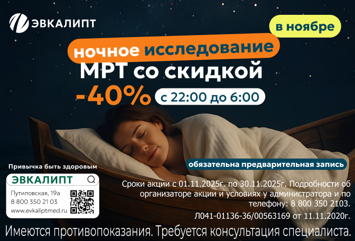 Ночное МРТ со скидкой -40%!