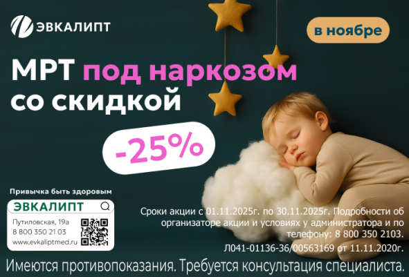 МРТ под наркозом со скидкой 25%