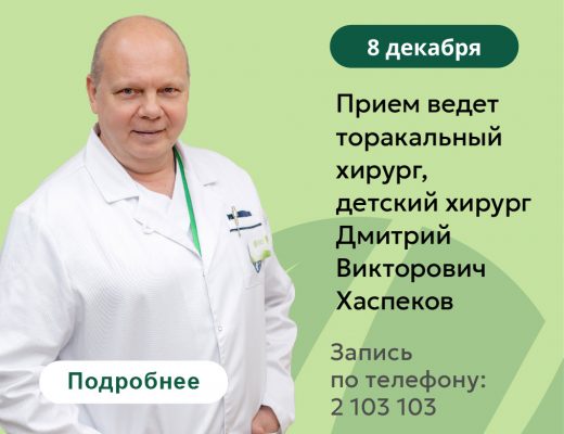 8 декабря В КЛИНИКЕ СЕМЕЙНОЙ МЕДИЦИНЫ «ЭВКАЛИПТ» ДМИТРИЙ ВИКТОРОВИЧ ХАСПЕКОВ