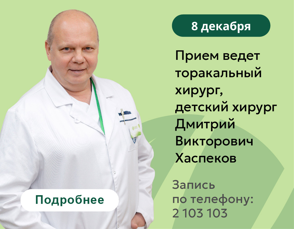8 декабря В КЛИНИКЕ СЕМЕЙНОЙ МЕДИЦИНЫ «ЭВКАЛИПТ» ДМИТРИЙ ВИКТОРОВИЧ ХАСПЕКОВ