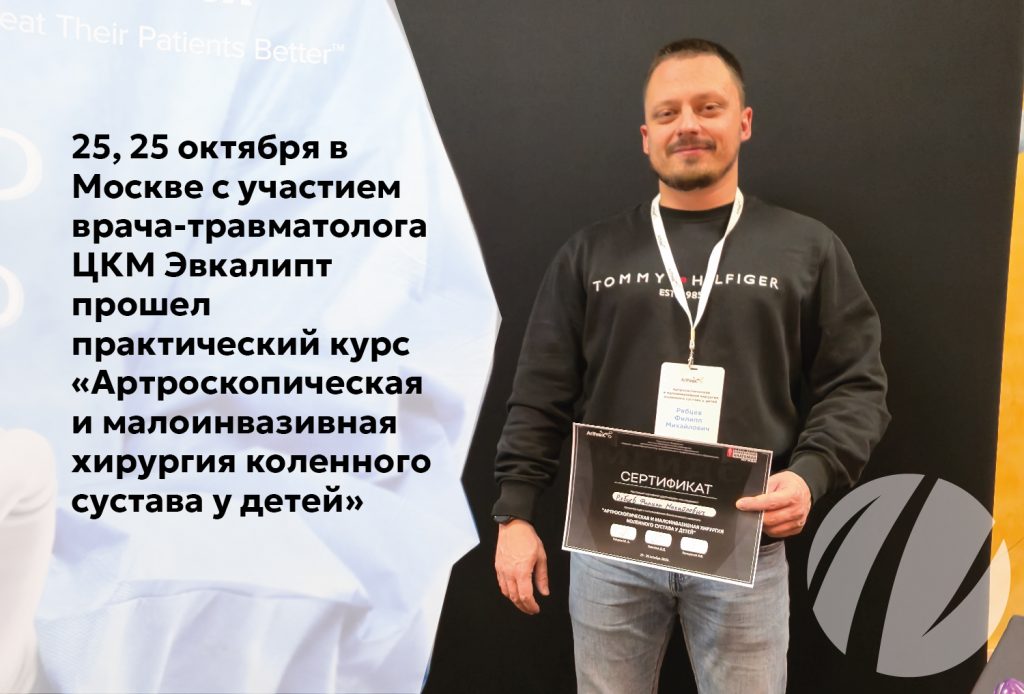 Врач-травматолог-ортопед Ф. М. Рябцев участвовал в практическом курсе «Артроскопическая и малоинвазивная хирургия коленного сустава у детей».
