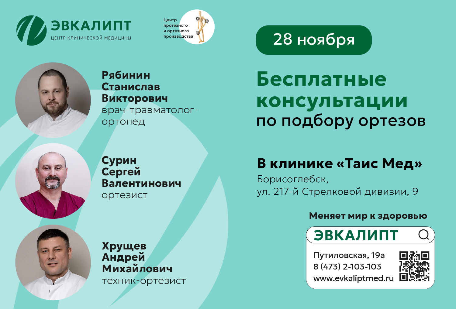 28.11.25 в Борисоглебске по улице 217 Стрелковой дивизии, 9 будет вести прием Рябинин Станислав Викторович и ортезисты Центра протезирования и ортезирования.