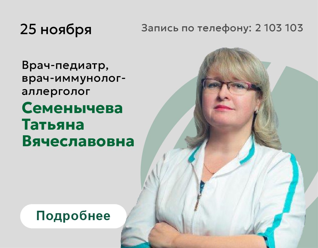 25 ноября прием ведет врач-педиатр, врач-иммунолог-аллерголог Семенычева Т.В.