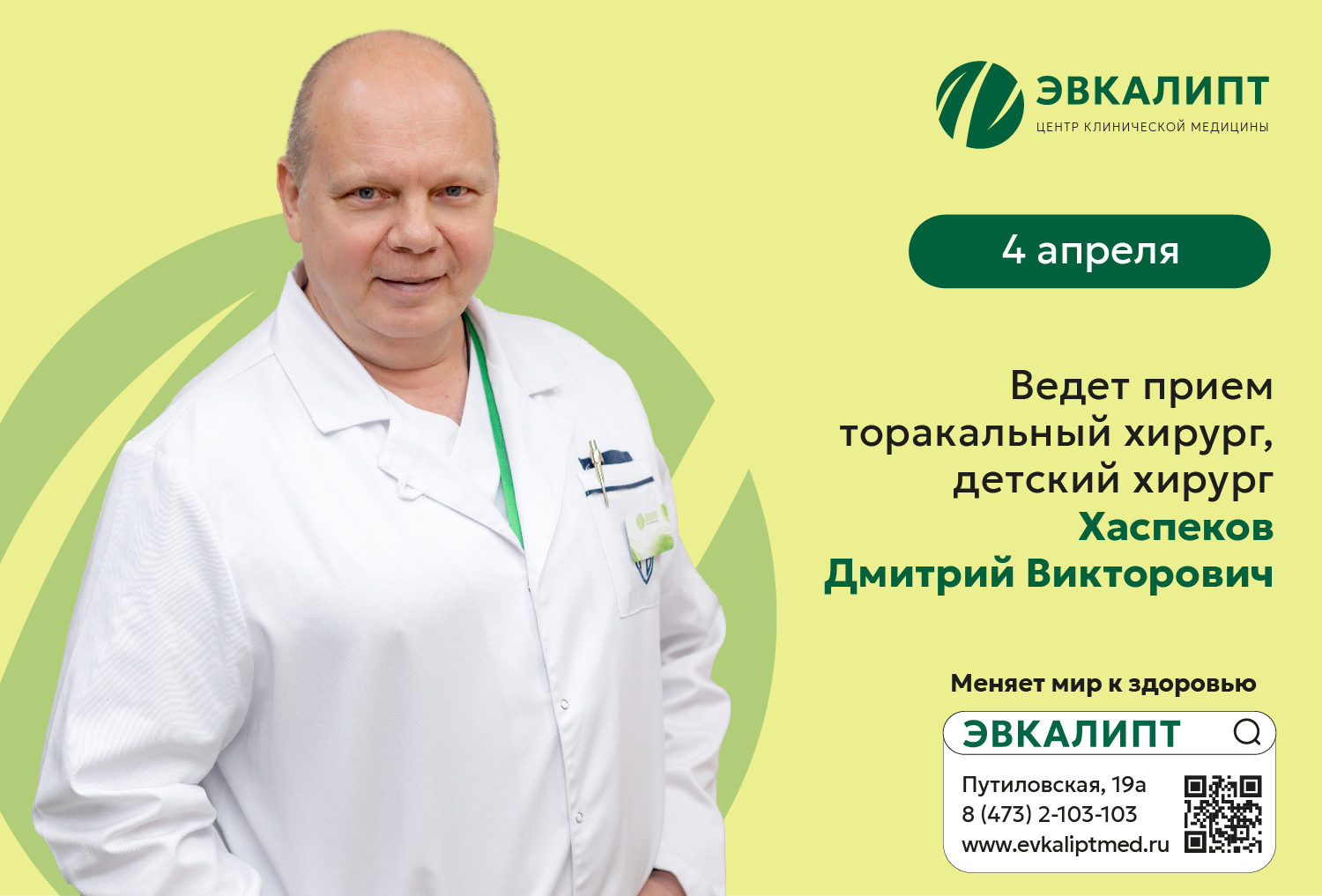 4 апреля В КЛИНИКЕ СЕМЕЙНОЙ МЕДИЦИНЫ «ЭВКАЛИПТ» ДМИТРИЙ ВИКТОРОВИЧ ХАСПЕКОВ 4 апреля В КЛИНИКЕ СЕМЕЙНОЙ МЕДИЦИНЫ «ЭВКАЛИПТ» ДМИТРИЙ ВИКТОРОВИЧ ХАСПЕКОВ