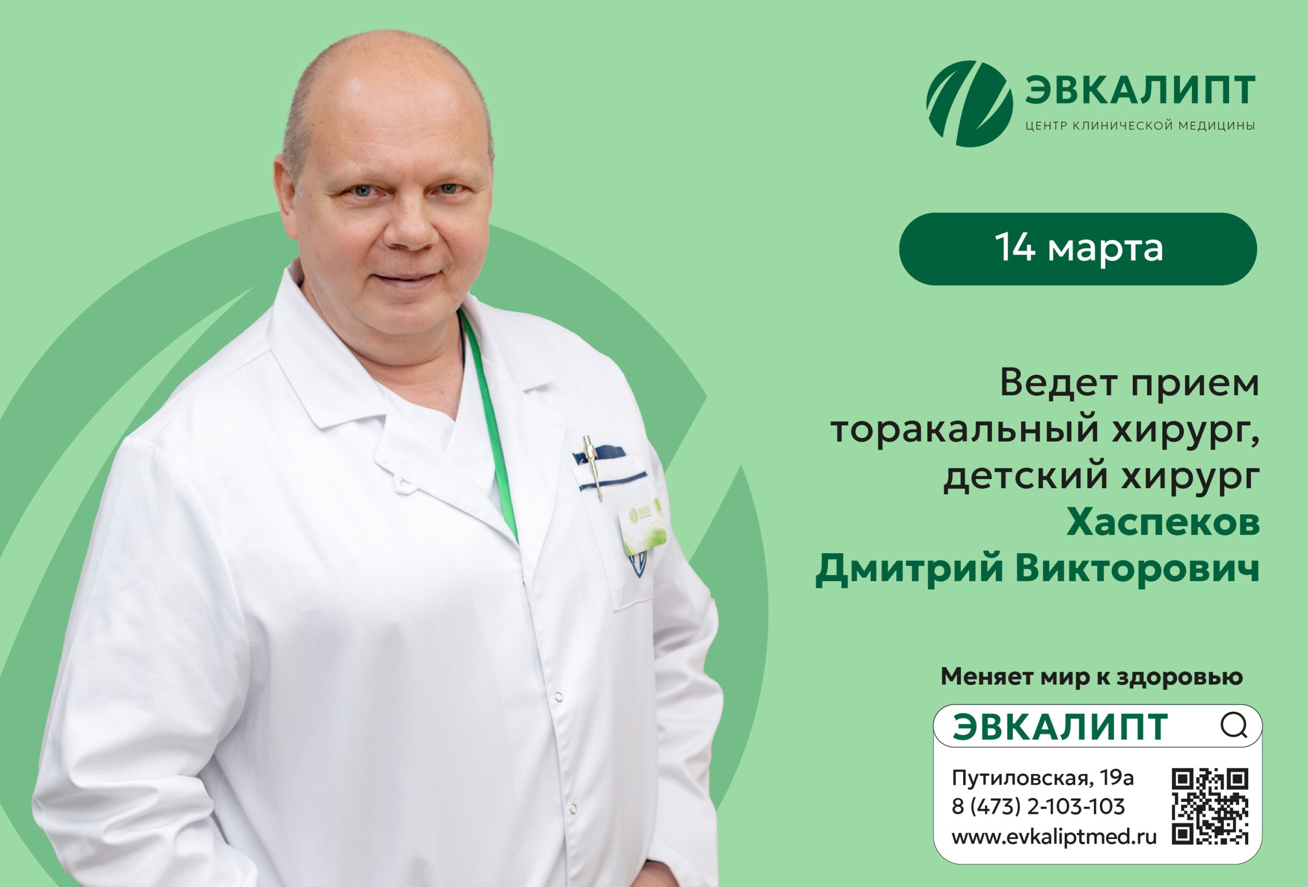 14 марта В КЛИНИКЕ СЕМЕЙНОЙ МЕДИЦИНЫ «ЭВКАЛИПТ» ДМИТРИЙ ВИКТОРОВИЧ ХАСПЕКОВ 14 марта В КЛИНИКЕ СЕМЕЙНОЙ МЕДИЦИНЫ «ЭВКАЛИПТ» ДМИТРИЙ ВИКТОРОВИЧ ХАСПЕКОВ
