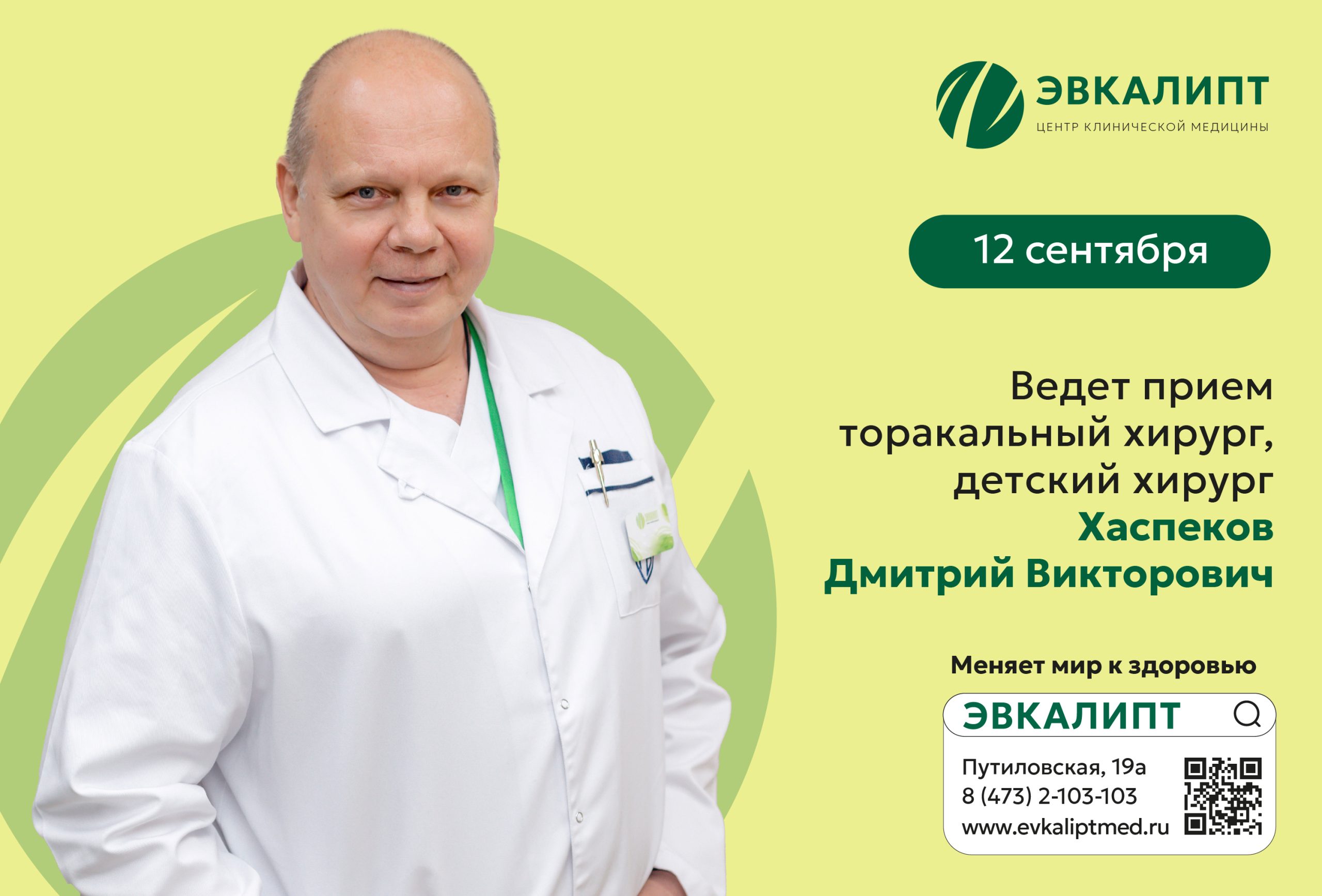 12 сентября В КЛИНИКЕ СЕМЕЙНОЙ МЕДИЦИНЫ «ЭВКАЛИПТ» ДМИТРИЙ ВИКТОРОВИЧ ХАСПЕКОВ 12 сентября В КЛИНИКЕ СЕМЕЙНОЙ МЕДИЦИНЫ «ЭВКАЛИПТ» ДМИТРИЙ ВИКТОРОВИЧ ХАСПЕКОВ